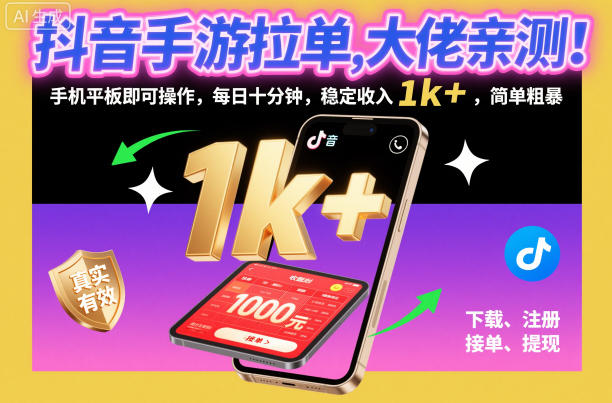 抖音手游拉单，大佬亲测！手机平板即可操作，每日十分钟，稳定收入1k+，简单粗暴【揭秘】-鸿雁学习网