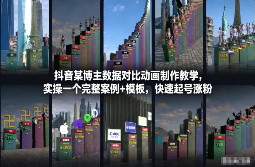 抖音某博主数据对比动画制作教学，实操完整案例+模板，快速起号涨粉-鸿雁学习网