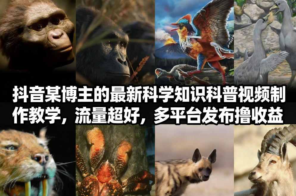 抖音60W粉丝博主最新科学知识科普视频制作教学，流量超好，多平台发布撸收益-鸿雁学习网