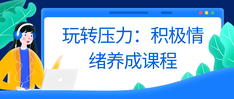 玩转压力：积极情绪养成课程-鸿雁学习网
