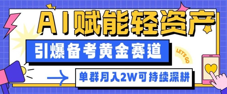 副业拆解:AI赋能轻资产,引爆备考黄金赛道!单群月入2W适合深耕-鸿雁学习网