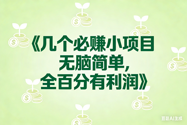 （17135期）8个必赚小项目，无脑简单，百分百有利润，副业首选，日入300+-鸿雁学习网