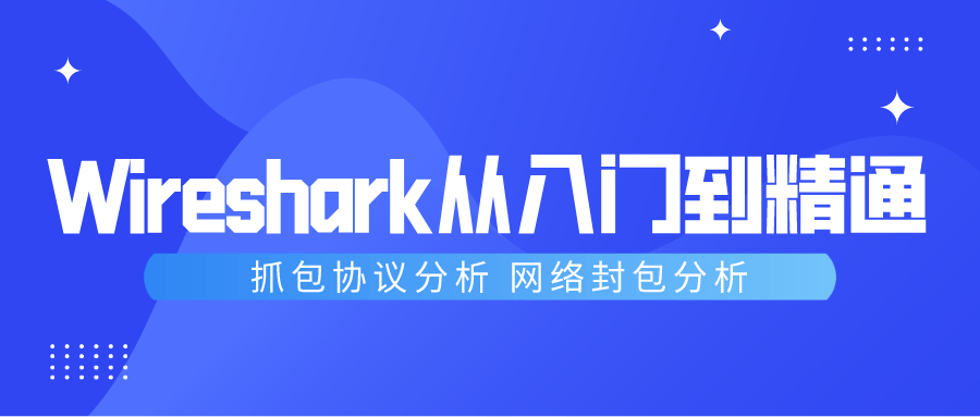 Wireshark抓包从入门到精通-鸿雁学习网
