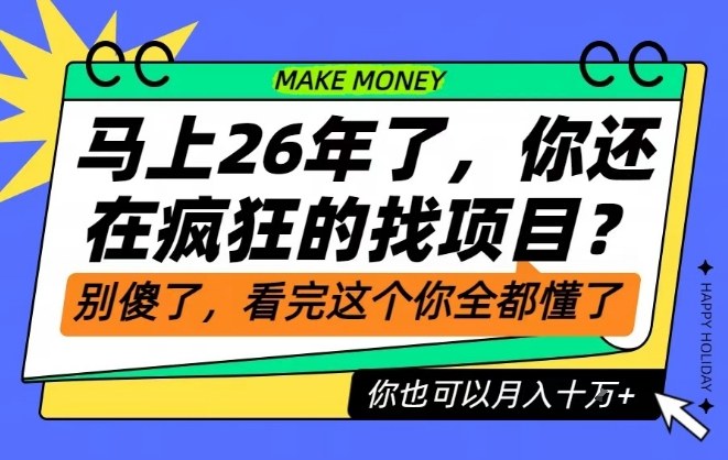 26年了，不要再疯狂的找项目了，看完这个你也可以月入十个W【揭秘】-鸿雁学习网
