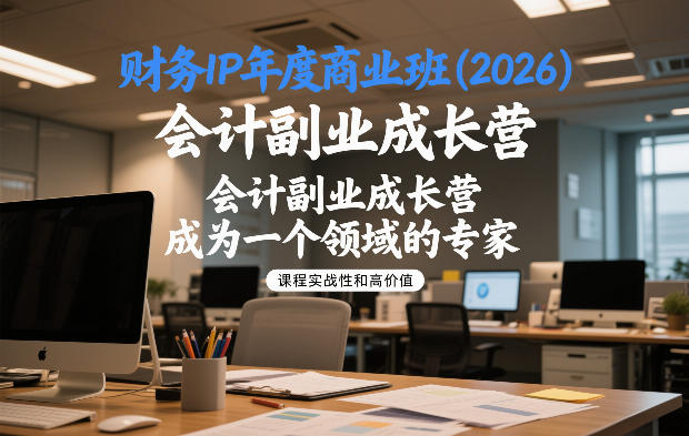 财务IP年度商业班(2026)，会计副业成长营，成为一个领域的专家-鸿雁学习网