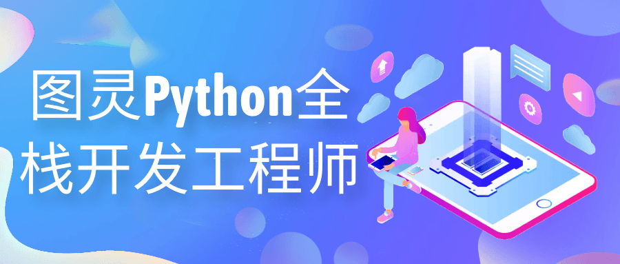 图灵Python全栈开发工程师-鸿雁学习网