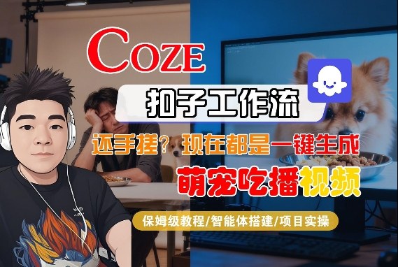 Coze智能体工作流一键生成“萌宠吃播视频“短视频，全流程保姆级教学-鸿雁学习网
