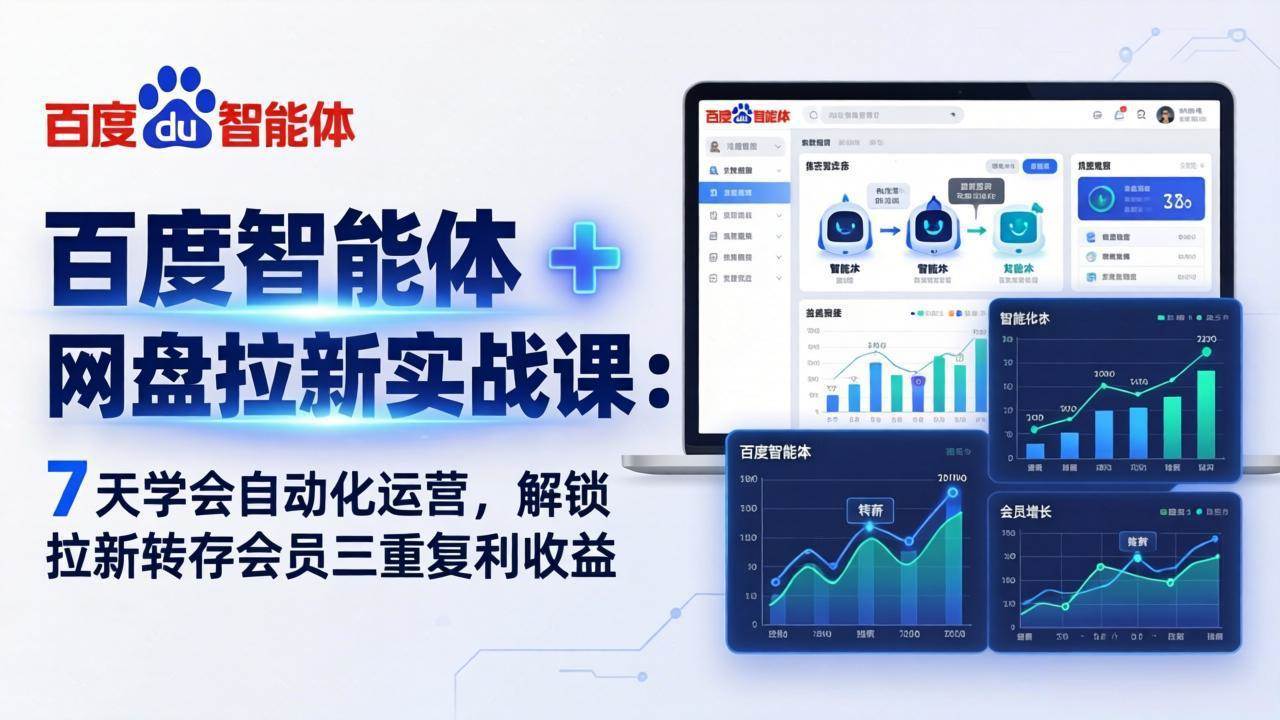 （17763期）百度智能体 + 网盘拉新实战课：7 天学会自动化运营，解锁拉新转存会员三重复利收益-鸿雁学习网