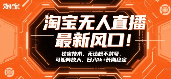 淘宝无人直播最新风口！独家技术，无违规不封号，可矩阵放大，日入1k+长期稳定【揭秘】-鸿雁学习网