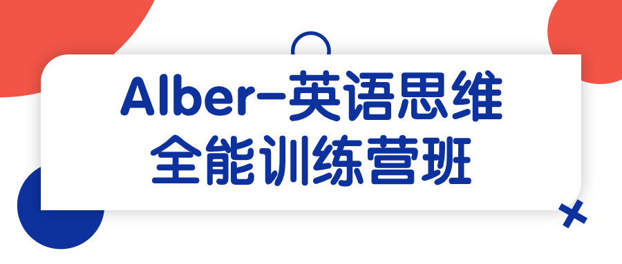 Alber-英语思维全能训练营班-鸿雁学习网