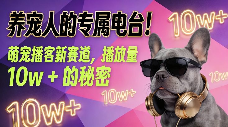 养宠人的专属电台！萌宠播客新赛道，播放量10w+的秘密-鸿雁学习网