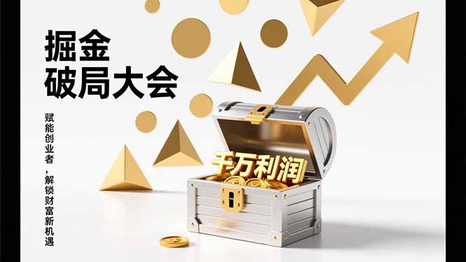 2026掘金 破局大会，重构模式、引爆流量、落地执行，掌握千万利润模型，单店年收破千万！-鸿雁学习网