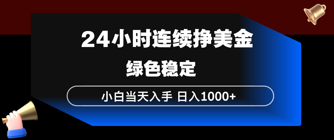 24小时连续断挣美金，小白当天上手，简单易操作，绿色稳定，日入1000+-鸿雁学习网