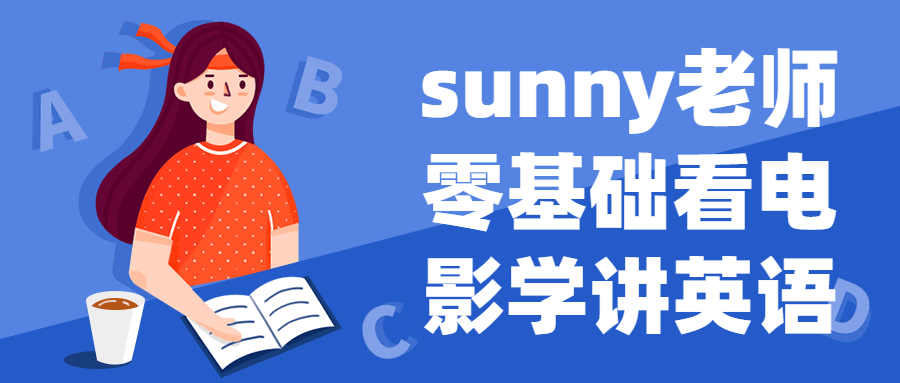 sunny老师零基础看电影学讲英语-鸿雁学习网