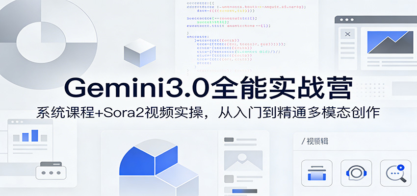 Gemini3.0实战系统课，Sora2视频实操，从入门到精通多模态创作-鸿雁学习网