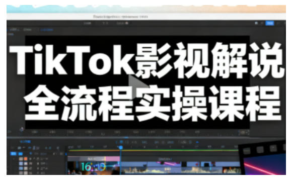 TikTok影视解说全流程实操，手把手教你打造TK爆款解说视频-鸿雁学习网