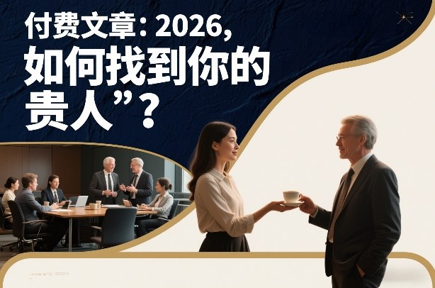 付费文章：2026，如何找到你的“贵人”？-鸿雁学习网