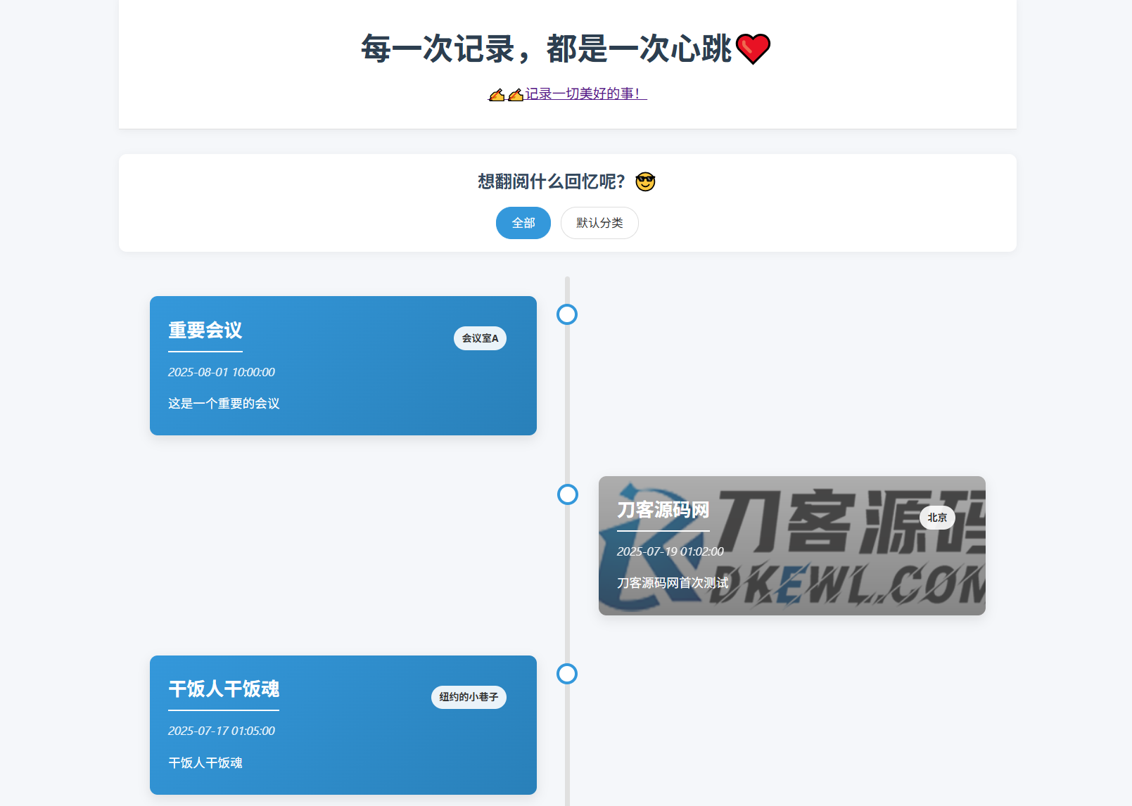 全开源个人事件记录系统源码/纪恋日时间回顾-鸿雁学习网