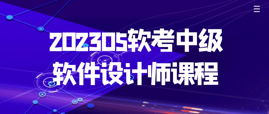 202305软考中级软件设计师课程-鸿雁学习网