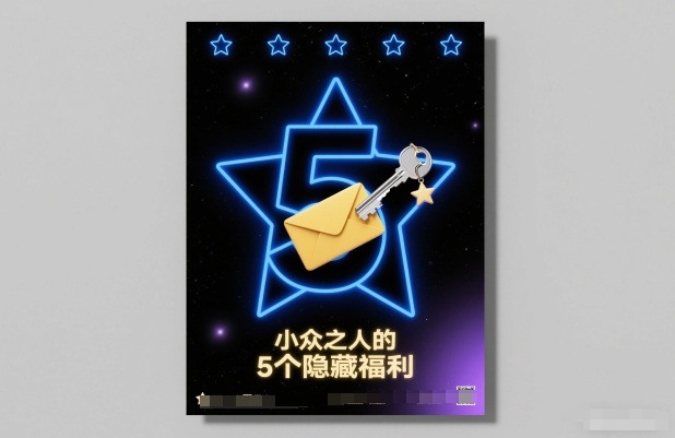 付费文章：小众之人的5个隐藏福利-鸿雁学习网