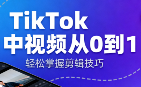 TikTok中视频制流程-鸿雁学习网