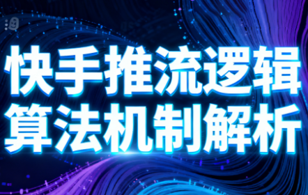 万三·快手短视频带货-鸿雁学习网