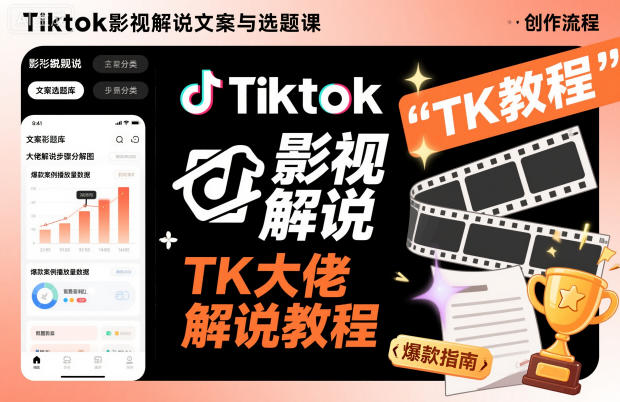 Tiktok影视解说文案与选题课，TK大佬影视解说教程，带你出海賺美刀（更新）-鸿雁学习网