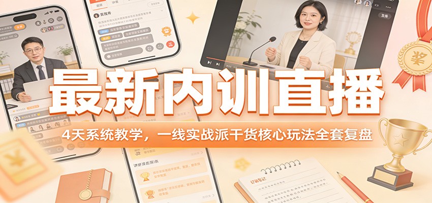 最新内训直播，4天系统教学，一线实战派干货核心玩法全套复盘-鸿雁学习网