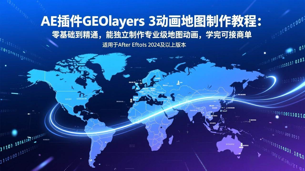 （17380期）AE插件GEOlayers 3动画地图制作教程：零基础到精通，能独立制作专业级地图动画，学完可接商单-鸿雁学习网