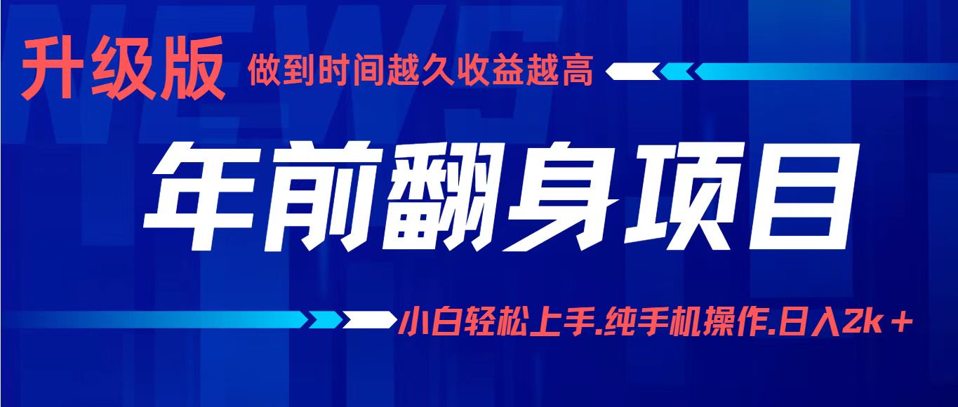项目讲解年入百万：小白轻松上手，纯手机操作.日入2k+-鸿雁学习网