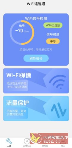 WiFi连连通 v2.1.1纯净版-鸿雁学习网