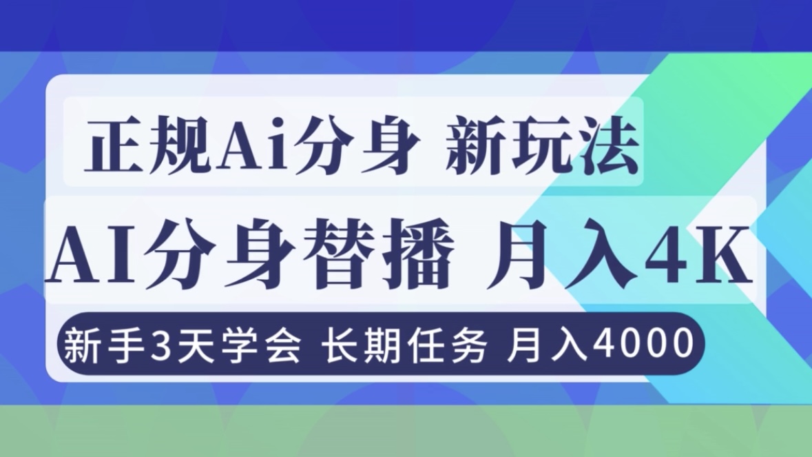 正规Ai分身直播，月入4000+，新手3天学会！-鸿雁学习网