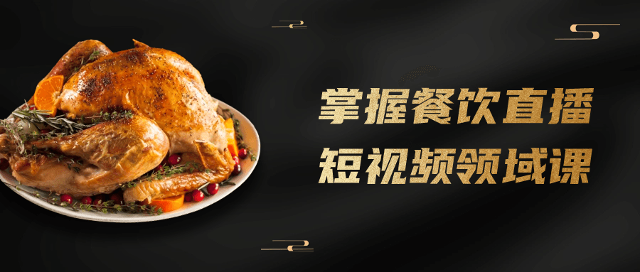 掌握餐饮直播短视频领域课-鸿雁学习网