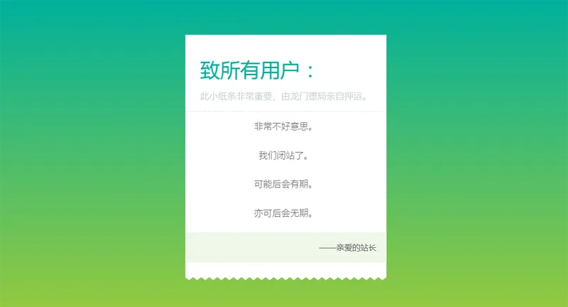 HTML纯静态闭站通知公告页面源码-鸿雁学习网