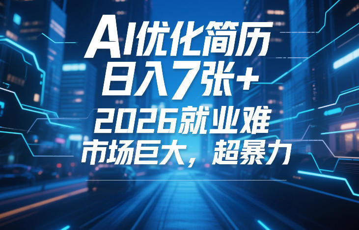 AI优化简历，日入7张+，2026就业难，市场巨大，超暴力-鸿雁学习网