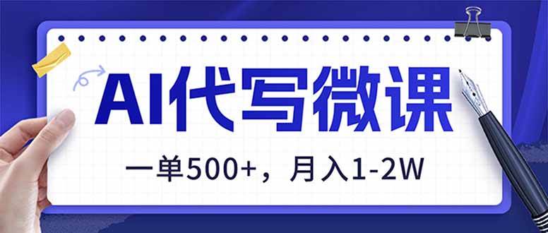 （17013期）AI代写制作微课，一单500+，超暴力！2026年蓝海风口，永不失业副业！-鸿雁学习网
