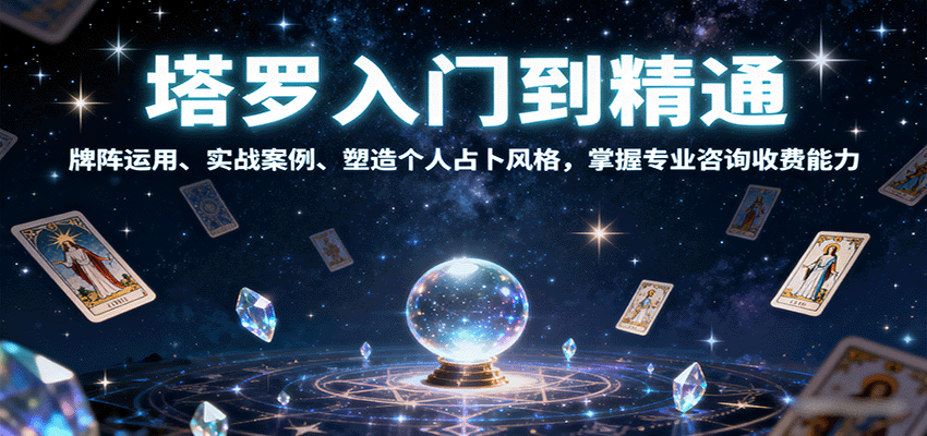 塔罗入门到精通，牌阵运用、实战案例、塑造个人占卜风格，掌握专业咨询收费能力-鸿雁学习网