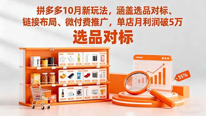 （16364期）拼多多10月新玩法，涵盖选品对标、链接布局、微付费推广，单店月利润破5万-鸿雁学习网