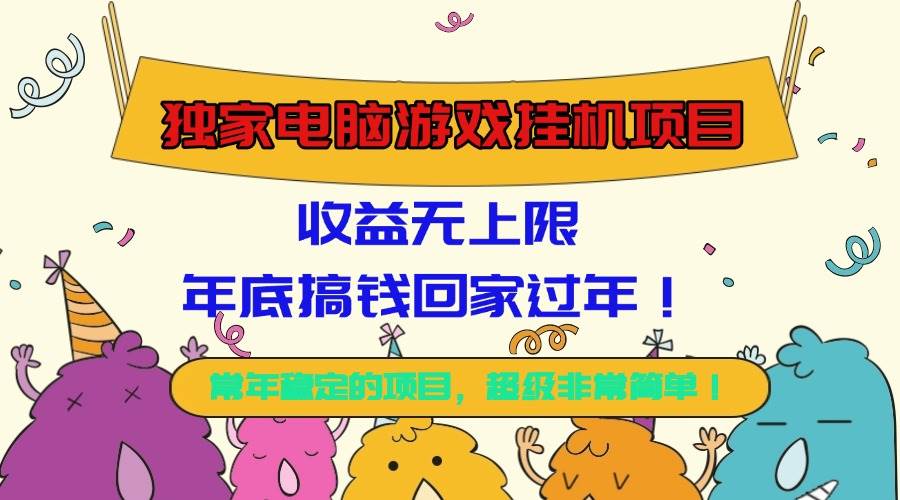 （16411期）独家电脑游戏挂机项目，收益无上限，年底搞钱回家过年！-鸿雁学习网