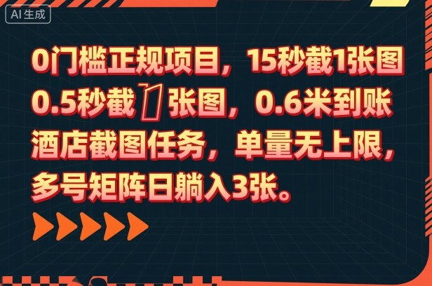 0门槛正规项目，15秒截1张图，0.6米到账，酒店截图任务，单量无上限，多号矩阵日躺入3张【揭秘】-鸿雁学习网