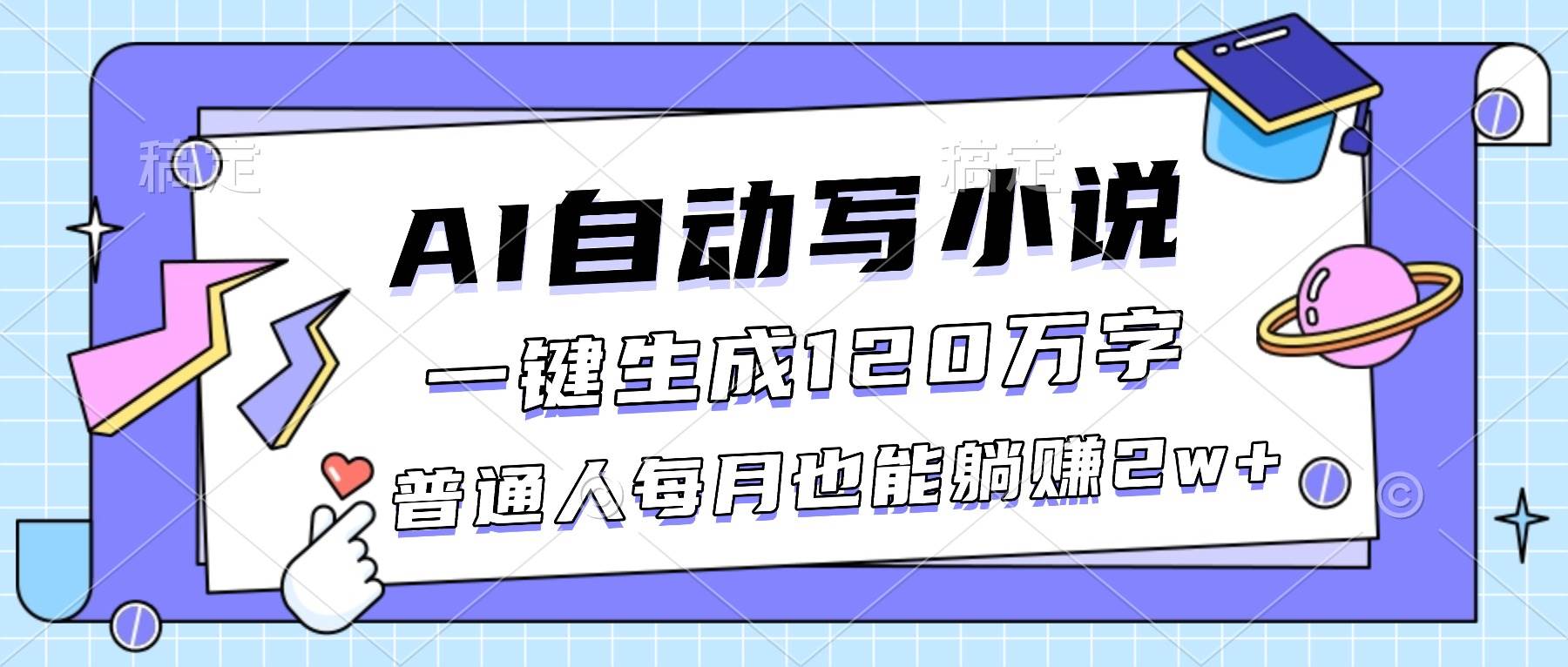 （16664期）AI自动写小说，一键生成120万字，普通人每月也能躺赚2w+-鸿雁学习网