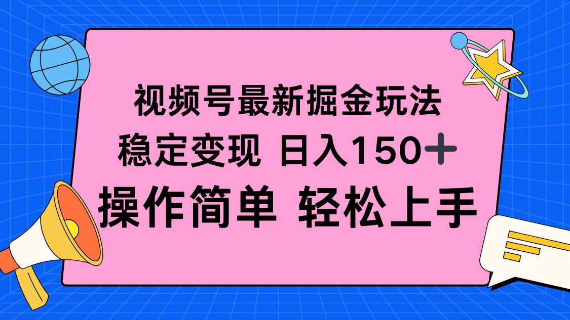 （16344期）视频号掘金新玩法，稳定变现日入150+，操作简单轻松上手-鸿雁学习网