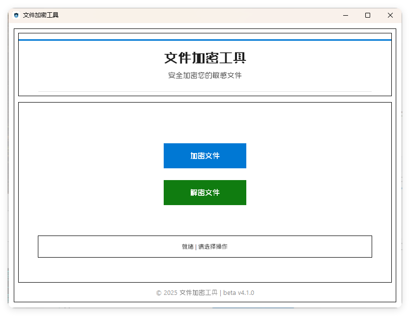单文件加密工具 beta v4.1.0-鸿雁学习网