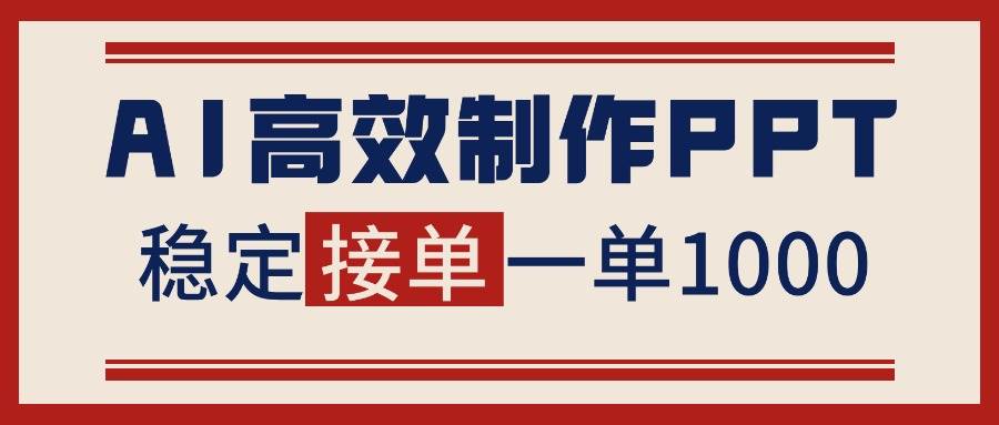 （16599期）告别打工！用AI做PPT赚稿费，稳定月入1-2W，提供接单渠道-鸿雁学习网