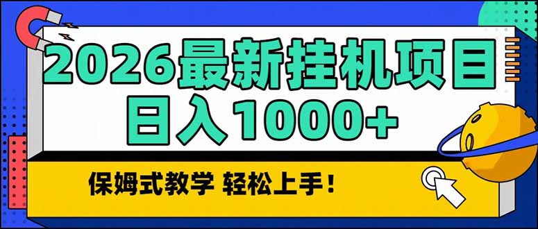 2026 1月最新自动挂机项目长期稳定单日收益1000+-鸿雁学习网
