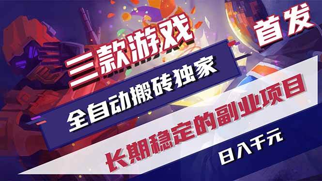 （17387期）三款游戏全自动搬砖独家首发，日入千元，长期稳定的副业项目！-鸿雁学习网