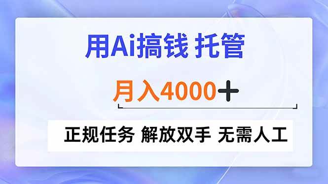（16931期）用Ai搞钱，托管，月入4000+， 正规任务 解放双手 无需人工-鸿雁学习网