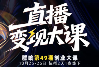 婉婉群响陈晶·直播变现大课10月25-26日(杭州2天1夜线下课)-鸿雁学习网