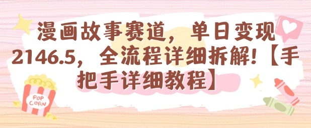 漫画故事赛道，单日变现1k，全流程详细拆解【手把手详细教程】-鸿雁学习网
