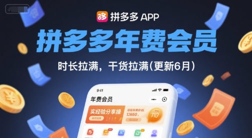 拼多多年费会员，实经验分享操，时长拉满，干货拉满(更新26年3月)-鸿雁学习网